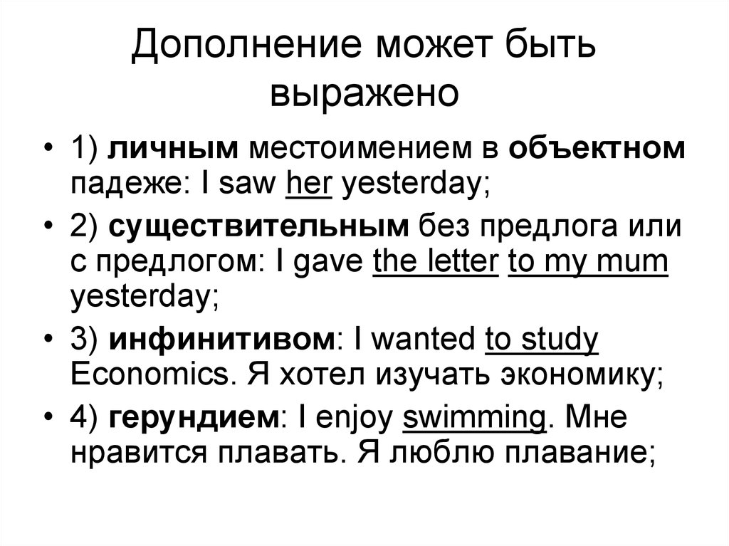 Типы дополнений. Дополнение может быть выражено. Дополнение может быть выражено местоимением. Что может быть дополнением. Дополнение выраженное причастием.