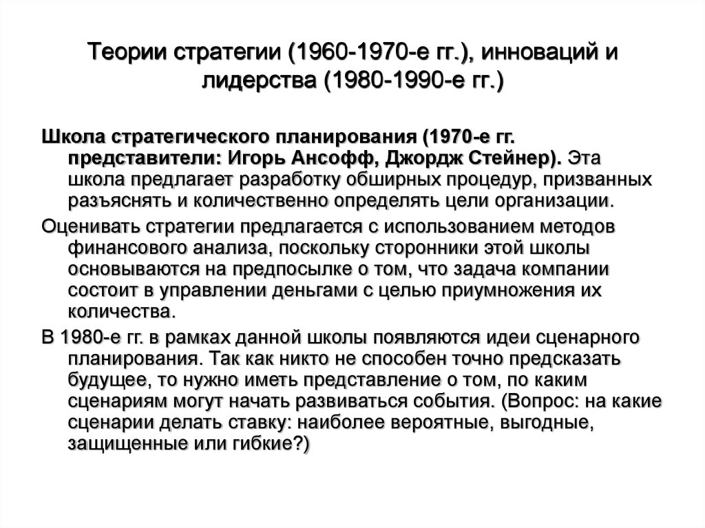 Теории стратегии (1960-1970-е гг.), инноваций и лидерства (1980-1990-е гг.)