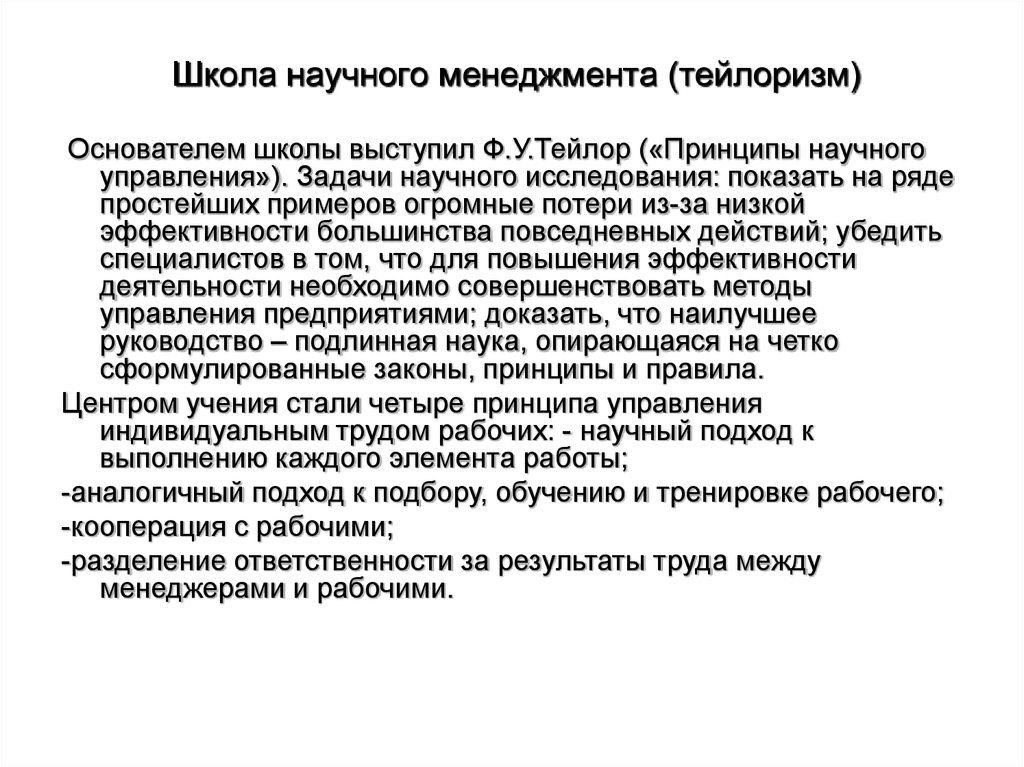 Тейлоризм. Школа научного управления тейлоризм. Тейлоризм в менеджменте. Основные принципы тейлоризма. Тейлоризм книга принципы научного менеджмента.