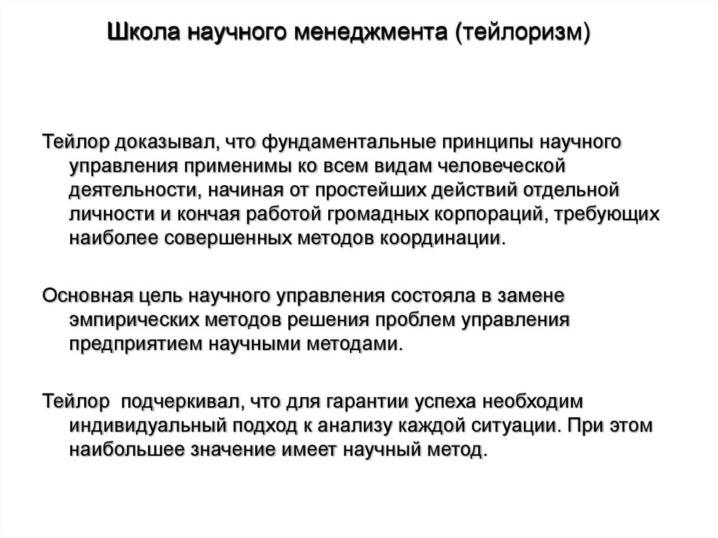 Тейлоризм. Школа научного управления вывод. Школа научного управления тейлоризм. Тейлоризм в менеджменте. Какая школа противопоставила себя тейлоризму.