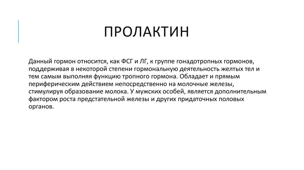 Пролактин это. Пролактин гормон. Пролактин функции. Пролактин функции гормона. Пролактин гормон за что отвечает.