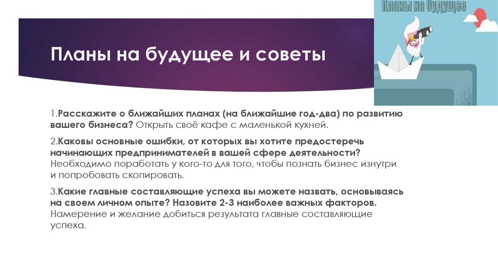 Расскажите о своих планах на ближайшее будущее в 5 6 предложениях