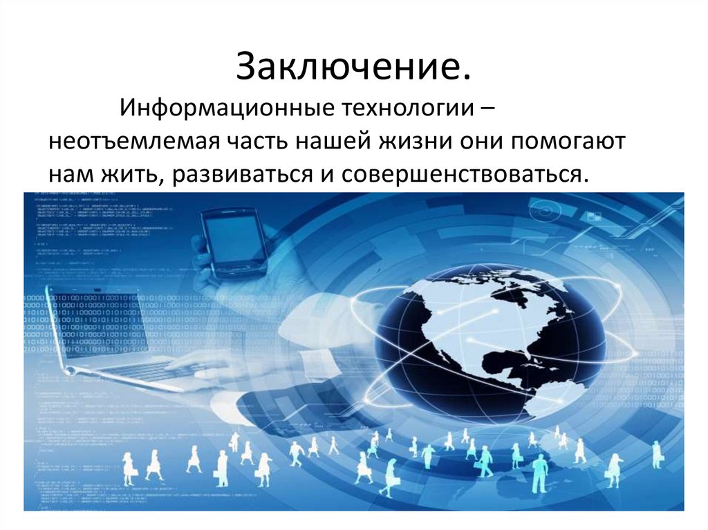 Принципы современных информационной технологии. Информационные технологии заключение. Информационные технологии вывод. Информационные процессы вывод. Вывод по информационным технологиям.