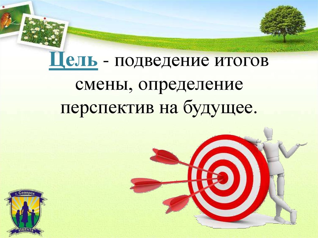 Смена определение. Цель подведения итогов. Подведение итогов, установление перспектив. Подведение итогов смены. Цель подведение итогов план на будущий год название круглого стола.