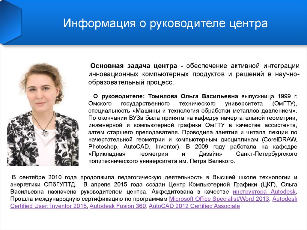 Информация о руководителе. Сведения о руководителе. Томилова Ольга Васильевна. Сообщение руководителю. Общая информация о руководителе.