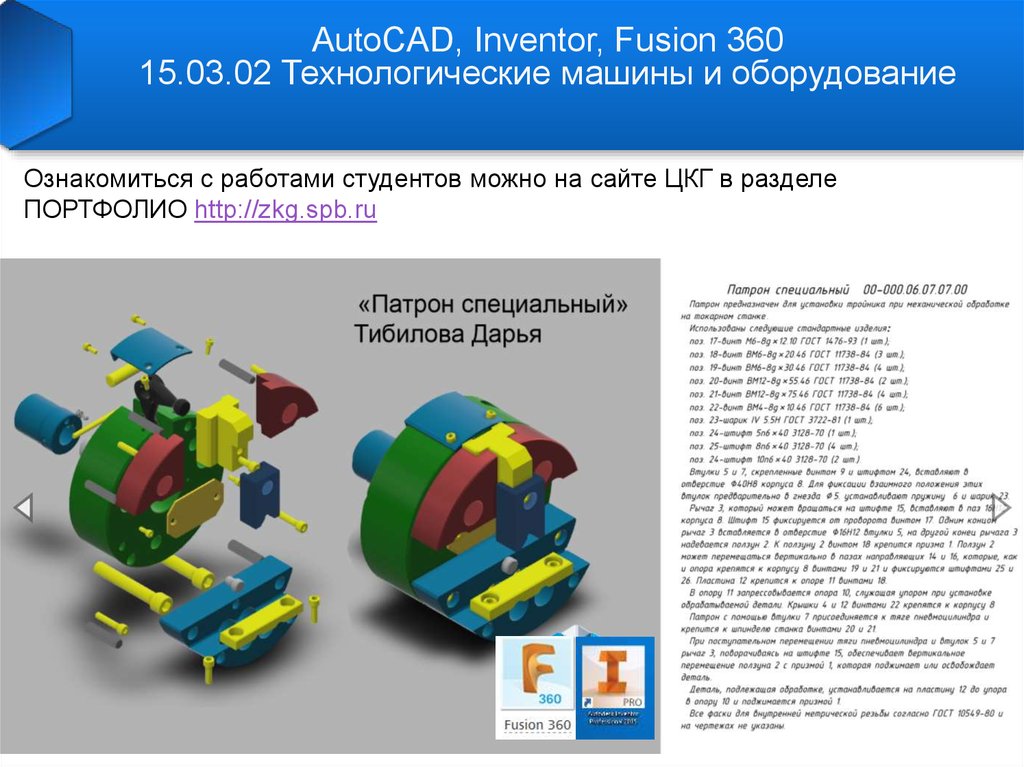 15.03 02 технологические машины. 15 03 02 Технологические машины и оборудование. Inventor Fusion. Fusion 360 презентация. Чертежи запчастей для Fusion 360.