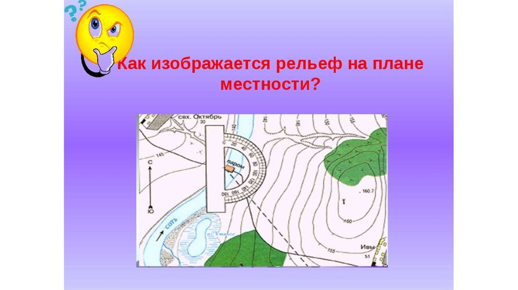 Расположение рельефа. Изображение рельефа на плане местности. План рельефа местности. Изображение рельефа на поане и Катре. Как изображается рельеф на плане местности.