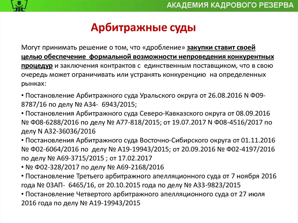 Дробление закупки ответственность. Письмо о дроблении закупок. Искусственное дробление закупок. 223 ФЗ дробление закупки. Обоснованное дробление закупок.