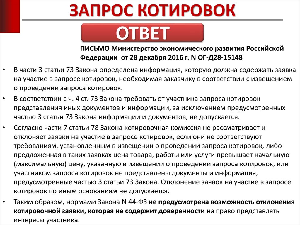 Проведение запроса котировок