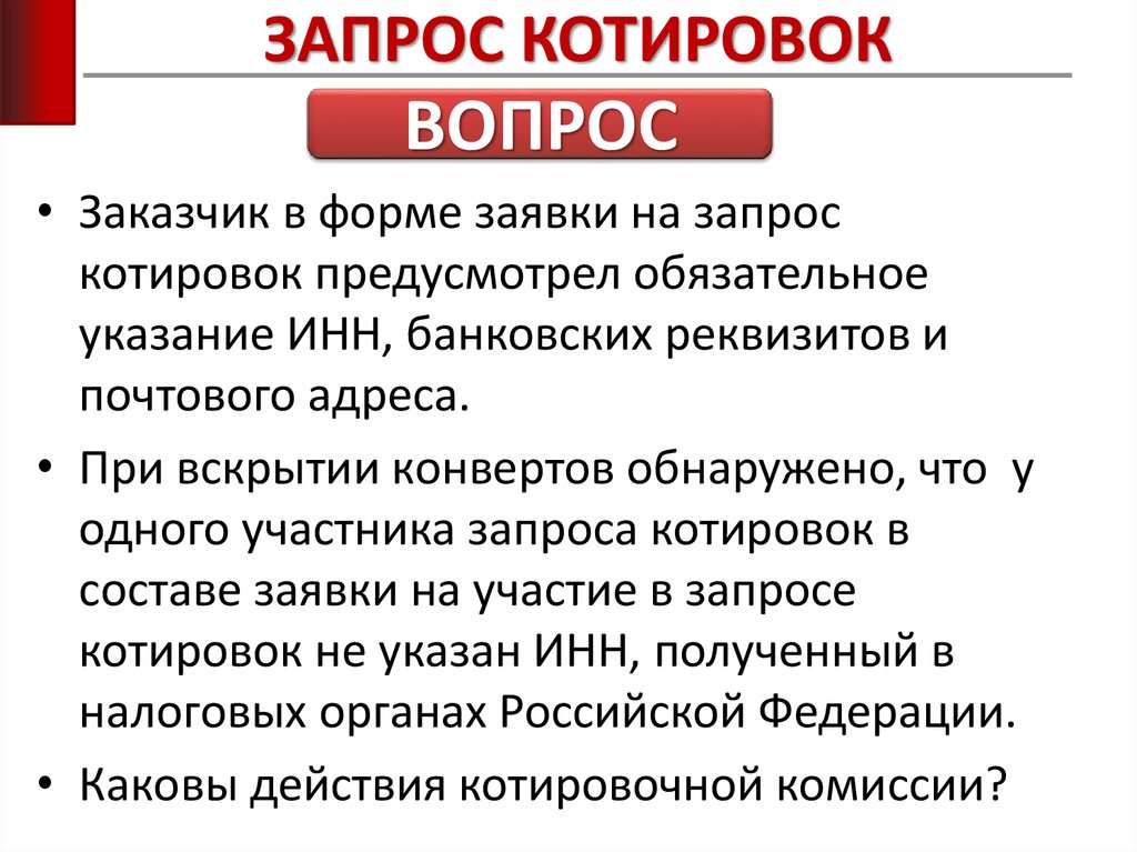 Запрос котировок это