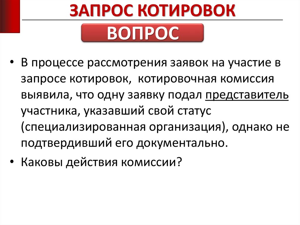 Форма запрос котировок