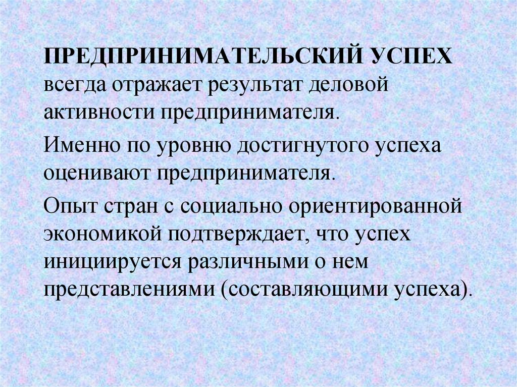 Успех деятельности. Предпринимательский успех. Факторы предпринимательского успеха. Составляющие предпринимательского успеха. Успешность предпринимательской деятельности.