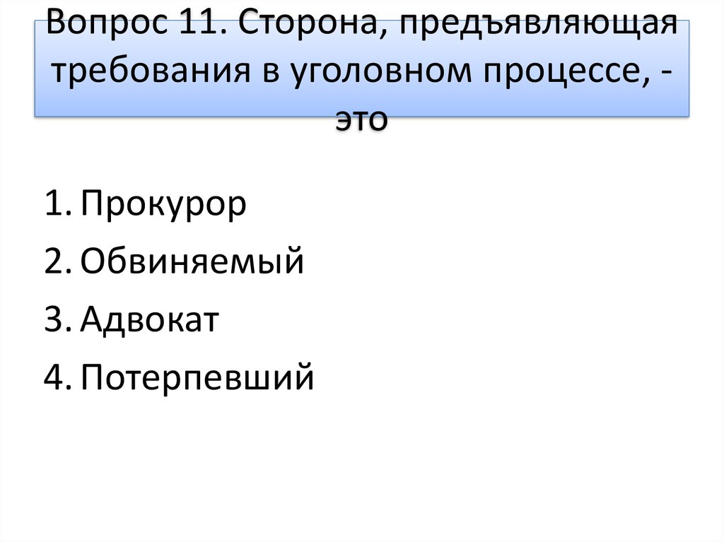 Участники со стороны обвинения. Сторона предъявляющая требования в уголовном процессе это. Сторона предъявляющая требования в уголовном процессе это ответ. Наводящие вопросы в уголовном процессе. Требования предъявляемые к приговору в уголовном процессе.