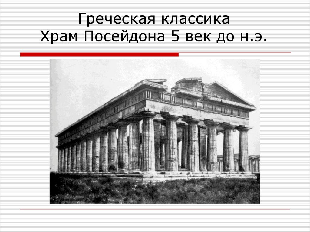 Направления античного искусства. Храм Посейдона 5 век. Греческая классика век. Храм Посейдона скульптура мужчины. Классика Греческая 3 этапа.