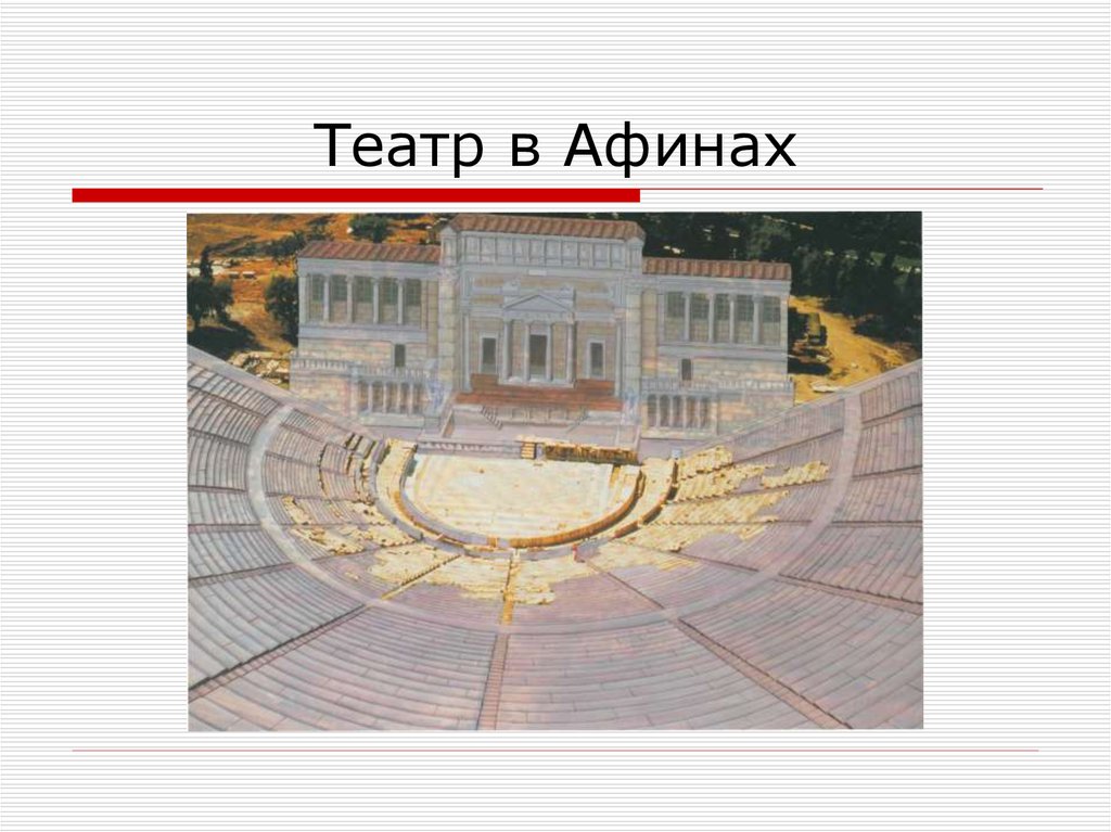 Афинский театр рисунок