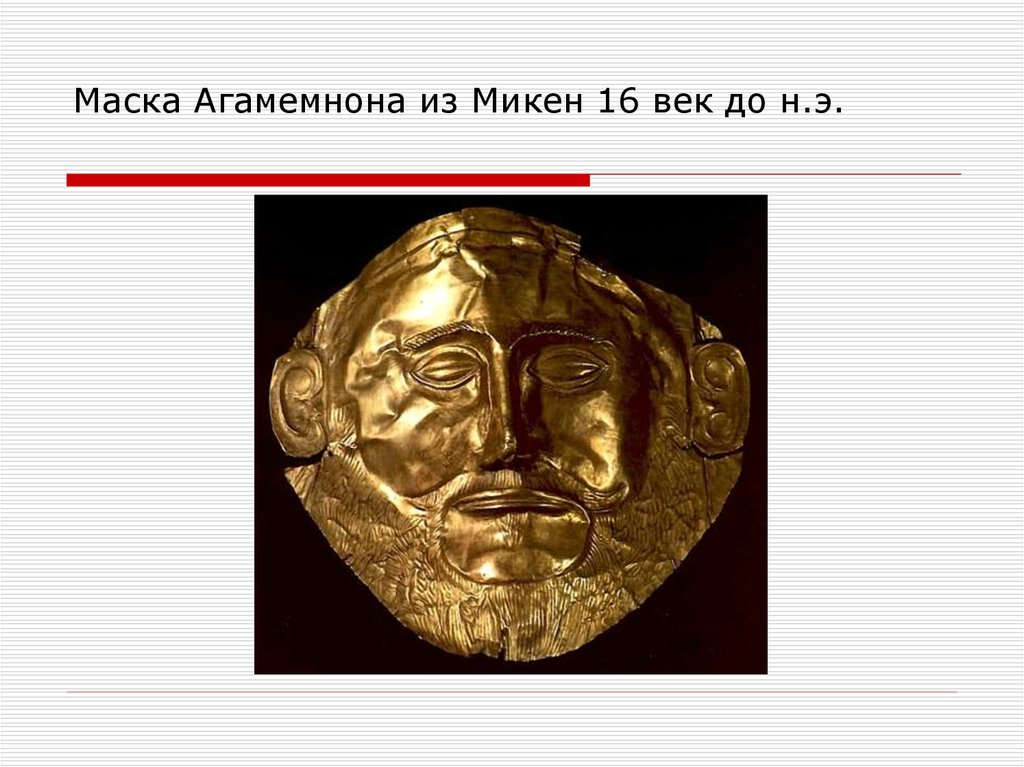 Сын агамемнона 5 букв. Маска Агамемнона в Микенах. Маска Агамемнона 16 до н.э. Древняя Греция маска Агамемнона. Золотая маска Агамемнона Микены.