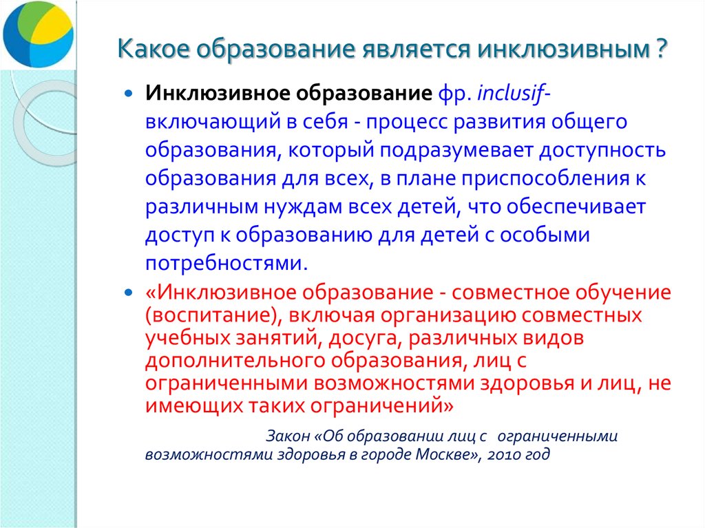 Какое образование является обязательным. Инклюзивное образование является. Какой класс является инклюзивным?. Что подразумевает инклюзивное образование. Инклюзивный подход в образовании это.