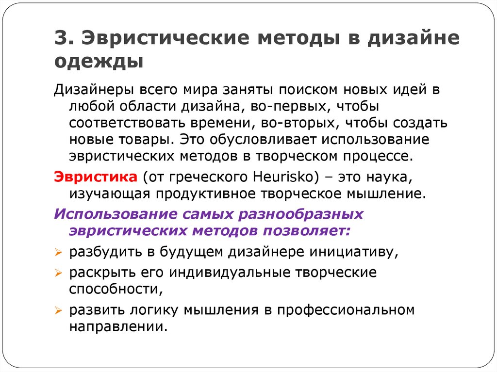 Метод эвристических приемов. Эвристические методы проектирования. Методы проектирования в дизайне. Эвристические методы в дизайне костюма. Методология дизайн-проектирования.