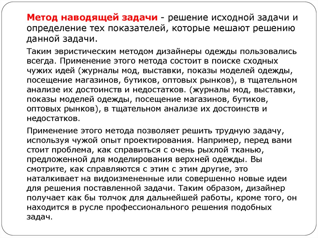 Решение исходной задачи. Метод наводящей задачи в дизайне. Метод наводящей задачи в одежде. Метод 