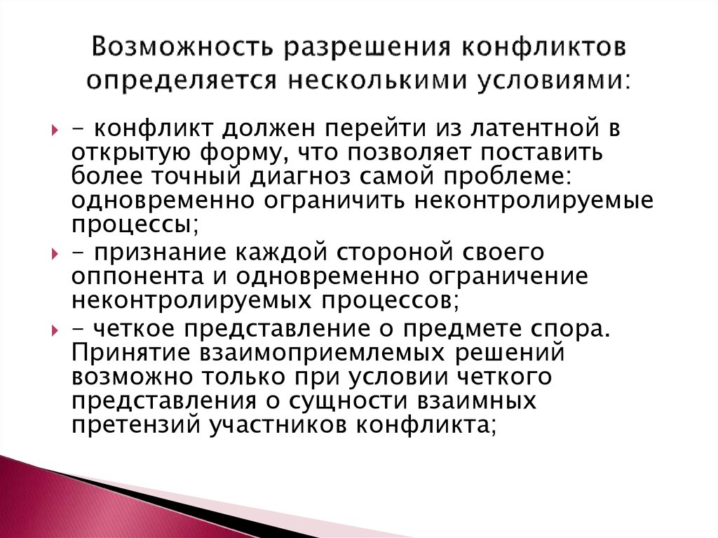 Процессы разрешения конфликта