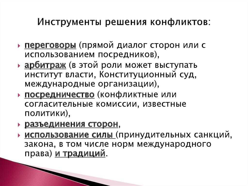 Инструменты решения. Инструменты решения конфликтов. Инструменты разрешения конфликтов. Инструменты решения конфликтов в организации. Инструментарий для разрешения конфликтов..