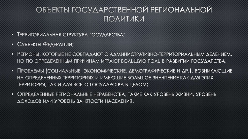 Территориальная политика. Объекты региональной политики. Объекты гос политики. Предмет региональной политики. Основной объект региональной политики в России:.