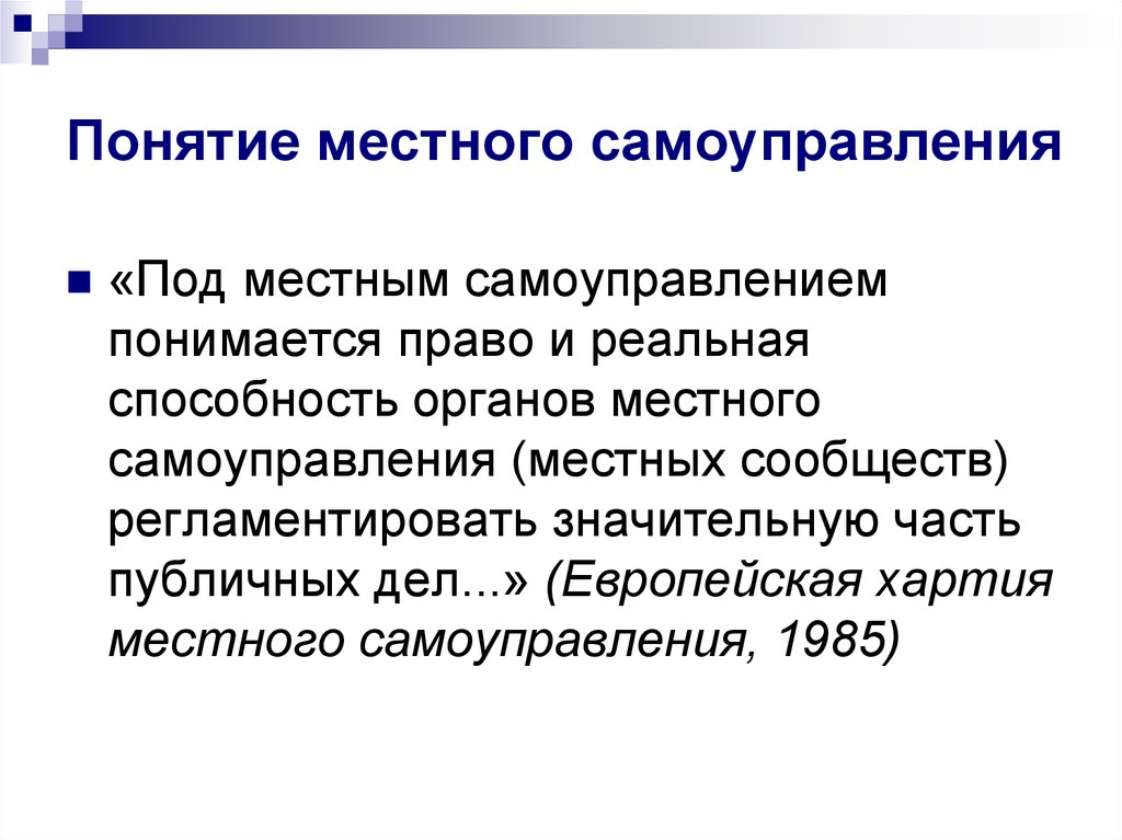 Понятие местного самоуправления. Понятие местного самоупраылени. Под местным самоуправлением понимается. Понятие МСУ.