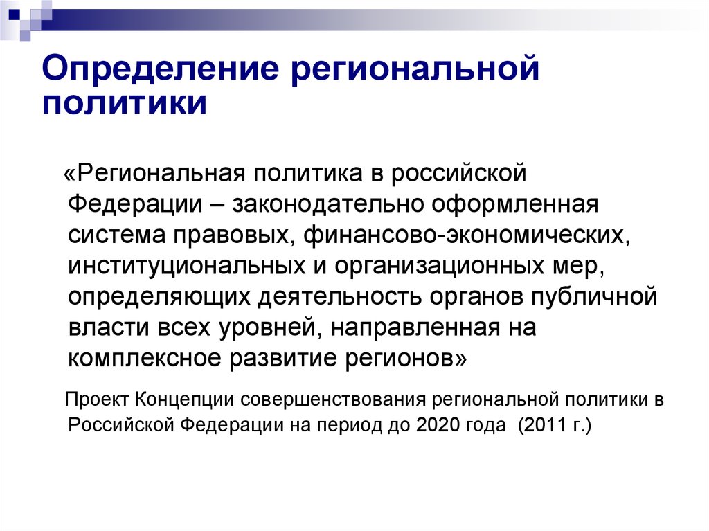 Определение политики государства. Государственная региональная политика. Направления региональной политики. Региональная политика это кратко. Основные направления региональной политики.