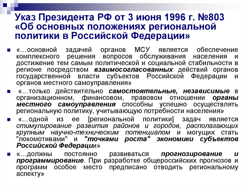 Указ президента об утверждении основ государственной. Основные положения региональной политики в Российской Федерации. Основные положения региональной политики. Органы местного самоуправления в Турции. Региональное положение России.