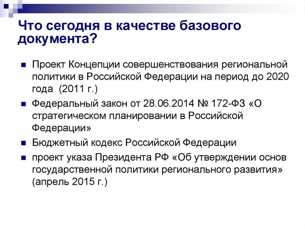 Утверждение основ. Основы региональной политики в Российской Федерации документ. IV ст до 2020.