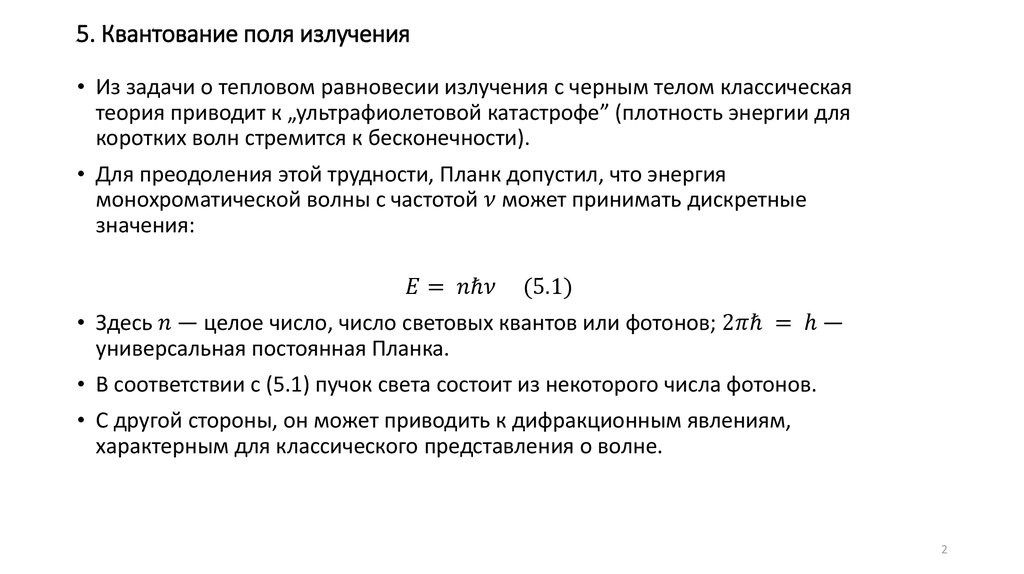 5. Квантование поля излучения