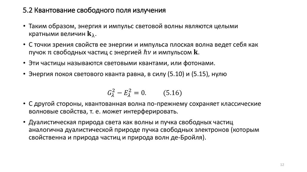 5.2 Квантование свободного поля излучения