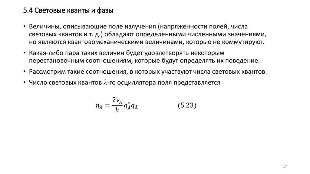 5.4 Световые кванты и фазы