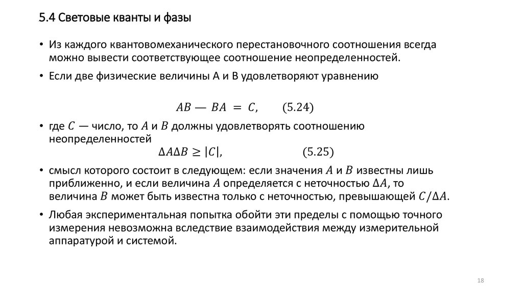 5.4 Световые кванты и фазы