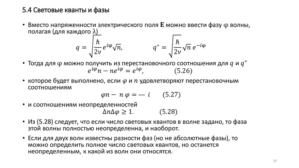 5.4 Световые кванты и фазы