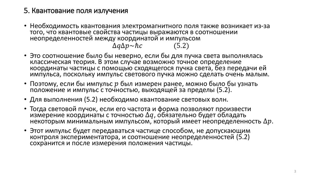 5. Квантование поля излучения