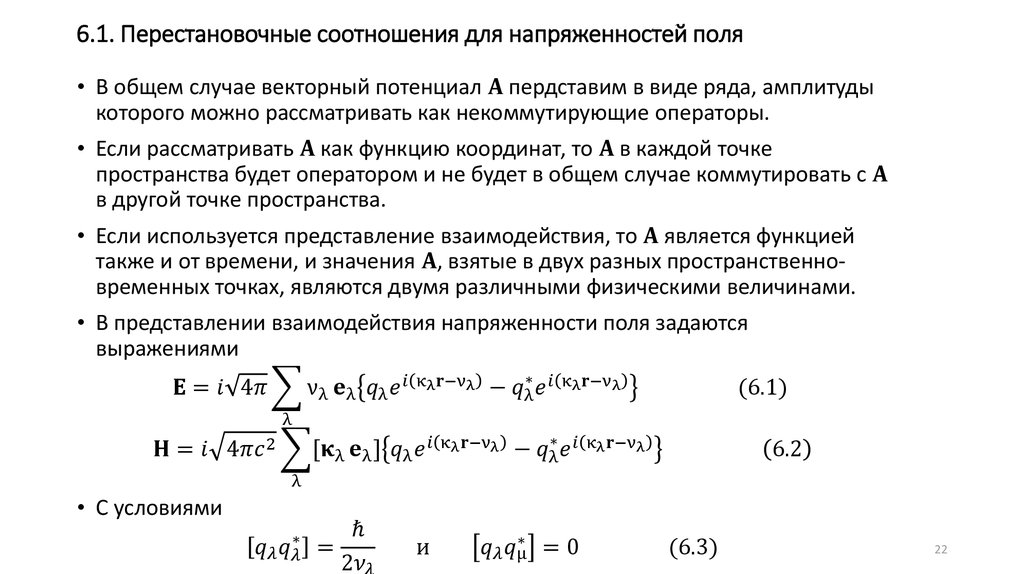 6.1. Перестановочные соотношения для напряженностей поля