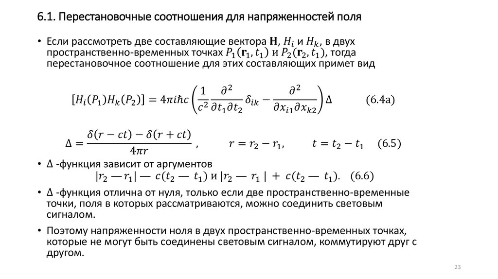 6.1. Перестановочные соотношения для напряженностей поля