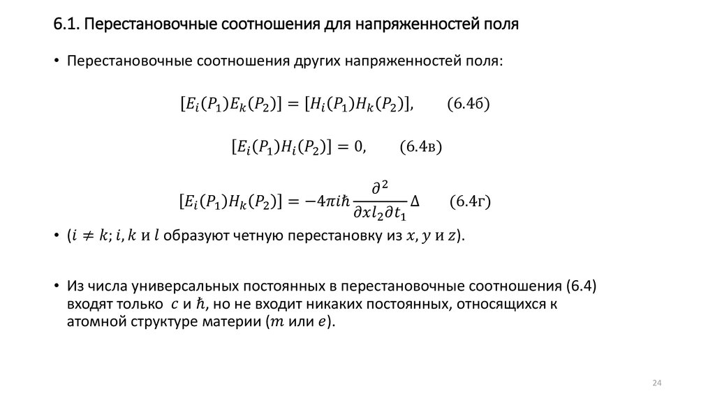 6.1. Перестановочные соотношения для напряженностей поля