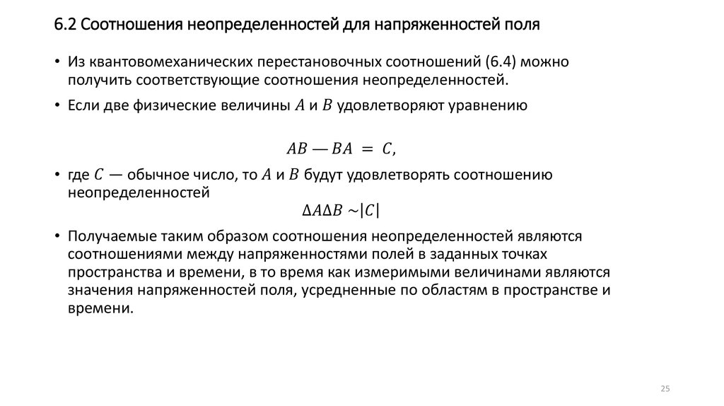 6.2 Соотношения неопределенностей для напряженностей поля