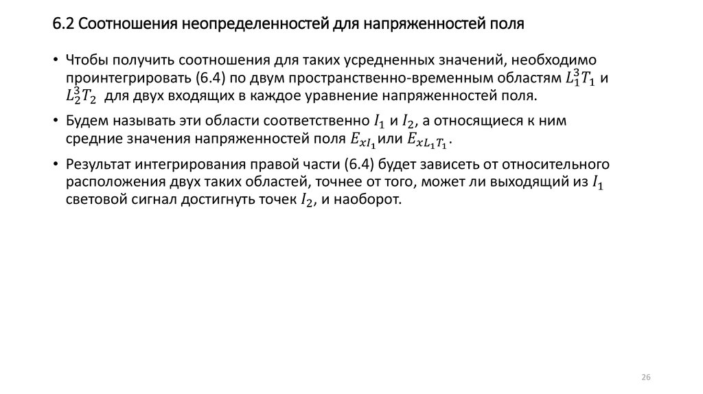 6.2 Соотношения неопределенностей для напряженностей поля