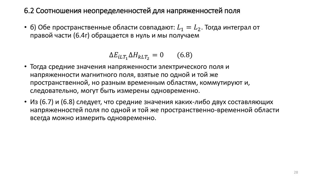 6.2 Соотношения неопределенностей для напряженностей поля