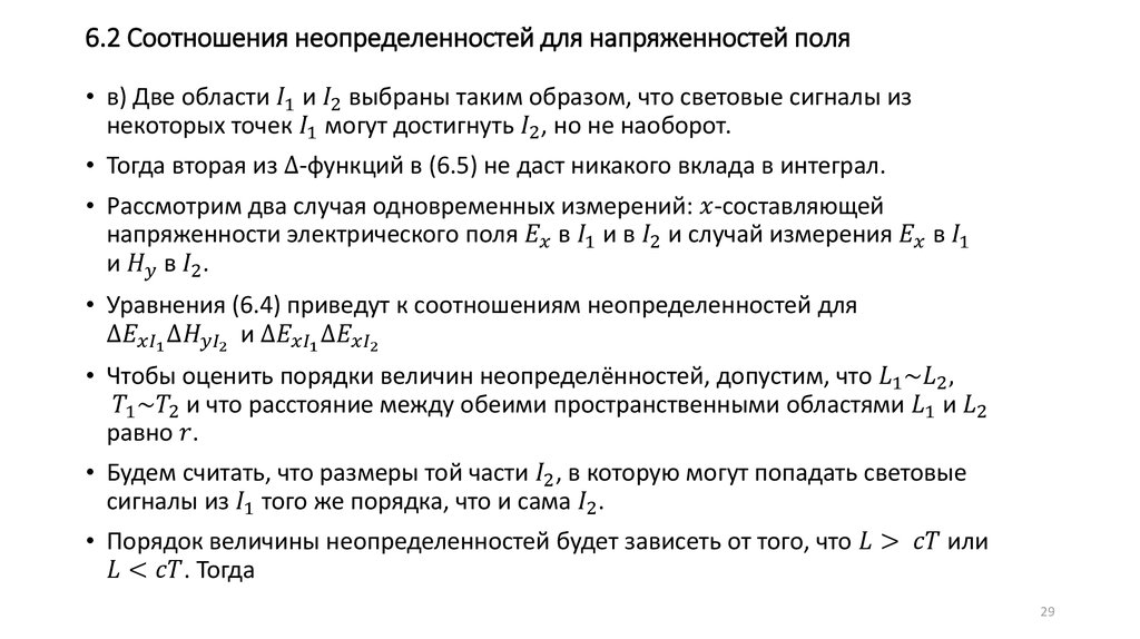 6.2 Соотношения неопределенностей для напряженностей поля