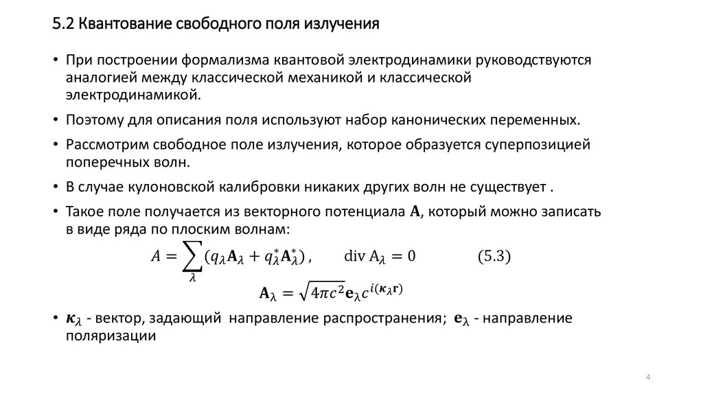 Поле излучения. Квантирование поля излучения. Функционал поля излучения. Объем поля излучения. Квантование энергии одномерного гармонического осциллятора.