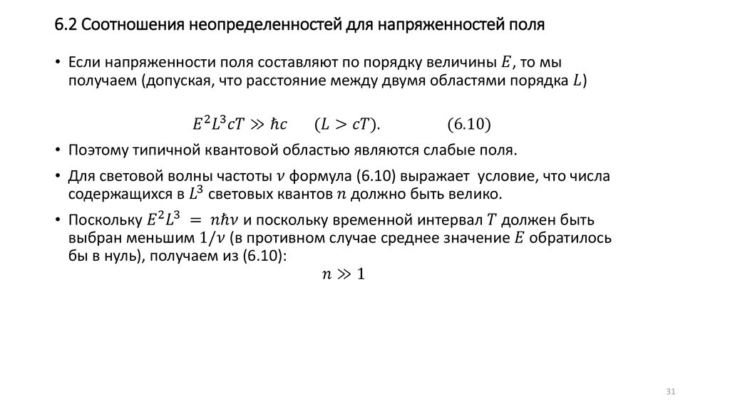 6.2 Соотношения неопределенностей для напряженностей поля