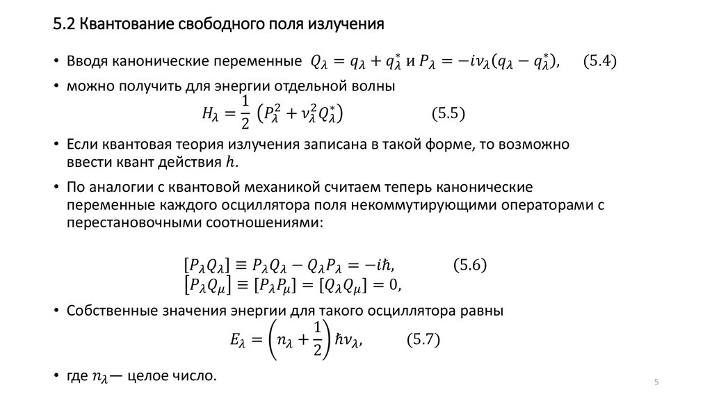 5.2 Квантование свободного поля излучения