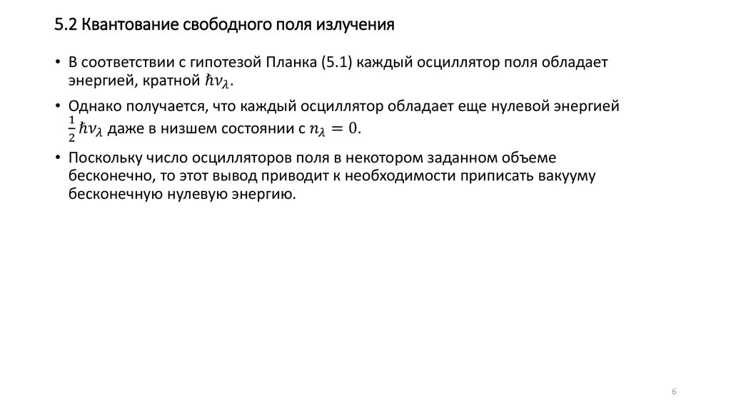 5.2 Квантование свободного поля излучения
