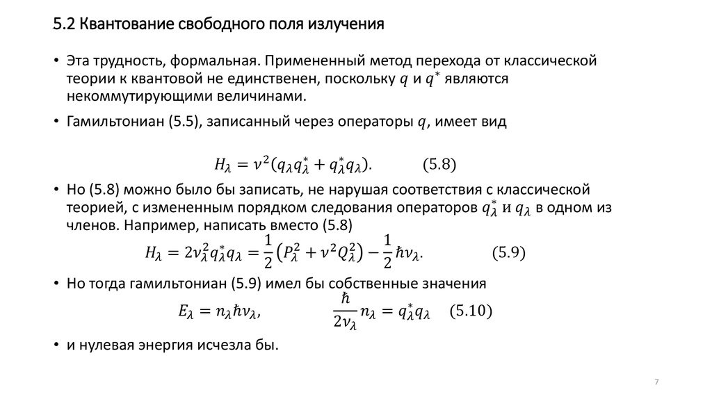 Поле излучения. Интегральные токовые характеристики поля излучения. Квантирование поля излучения. Метод свободных полей. Некоммутирующие величины.