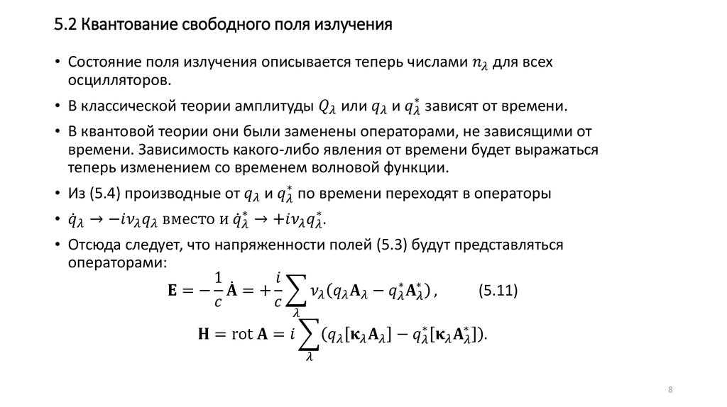 Поле излучения. Квантовая теория поля. Уравнения в квантовой теории поля. Квантирование поля излучения. Пертурбативная квантовая теория поля.