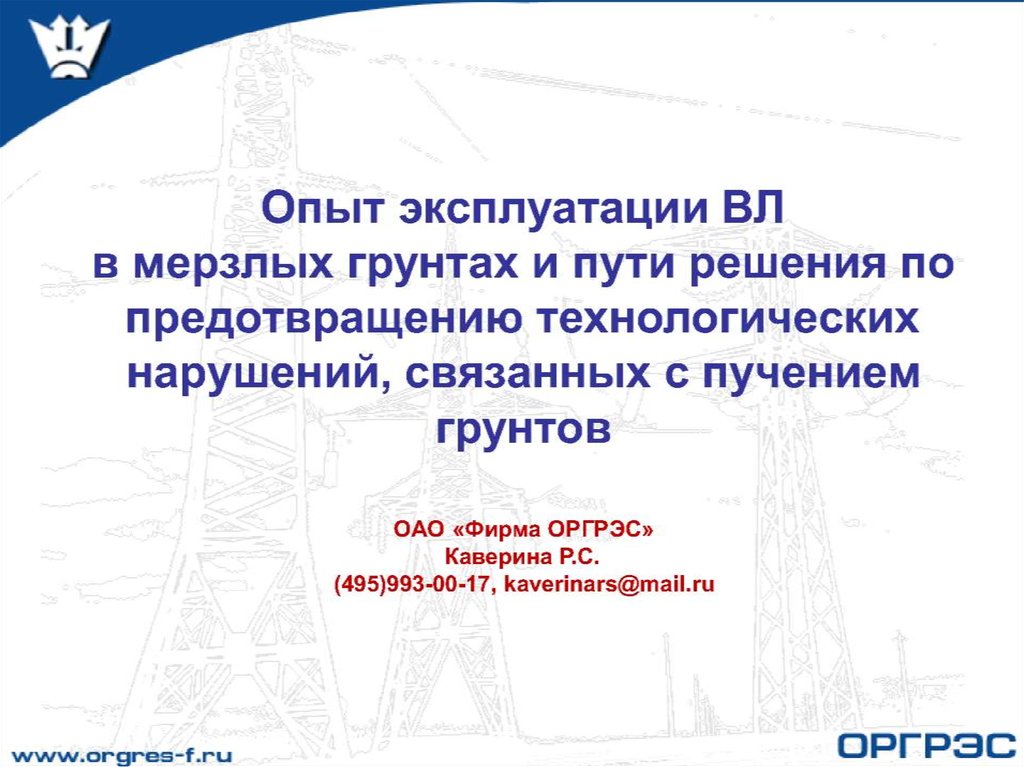 Технологические нарушения. Источники опыта эксплуатации. Опыт эксплуатации. Литература о мерзлых грунтах. Опыт эксплуатации, проблемы.